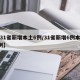 【31省新增本土6例/31省新增6例本土3例】