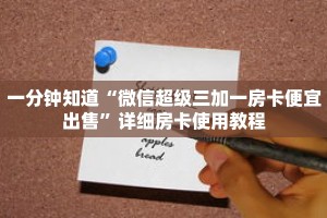 一分钟知道“微信超级三加一房卡便宜出售”详细房卡使用教程