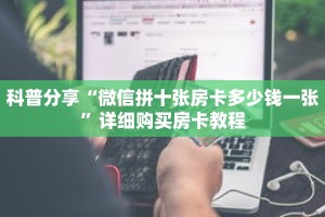 一分钟了解“新下游拼三张房卡”详细获取房卡