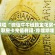 科普分享“金牛座大厅金花房卡”详细获取房卡