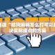 进阶秘籍“哈狗麻将怎么打可以赢”解决实际痛点的方案