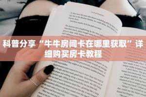科普分享“微信链接金花房间房卡”详细获取房卡