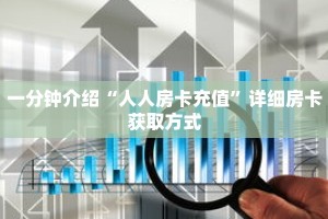 一分钟介绍“人人房卡充值”详细房卡获取方式