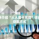 一分钟介绍“人人房卡充值”详细房卡获取方式