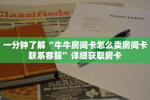 一分钟了解“牛牛房间卡怎么卖房间卡联系客服”详细获取房卡