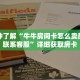 玩家秒懂“火牛房卡在哪充值”详细购买房卡教程