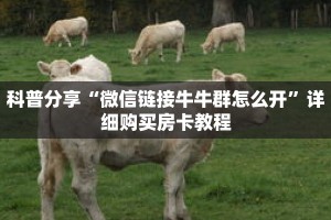 科普分享“微信链接牛牛群怎么开”详细购买房卡教程