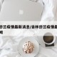 吉林舒兰疫情最新消息/吉林舒兰疫情最新消息新闻