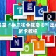 科普分享“拼三张金花房卡”详细购买房卡教程