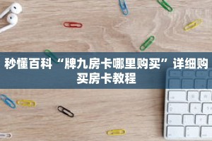 秒懂百科“茄子娱乐房卡哪里买”详细购买房卡教程