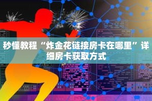 秒懂教程“炸金花链接房卡在哪里”详细房卡获取方式