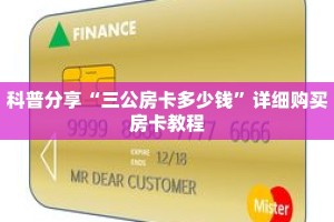 科普分享“三公房卡多少钱”详细购买房卡教程