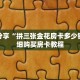 科普分享“拼三张金花房卡多少钱”详细购买房卡教程