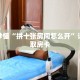 玩家秒懂“拼十张房间怎么开”详细获取房卡