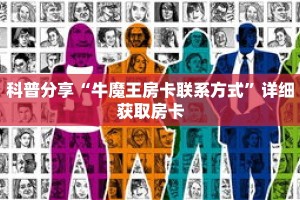 科普分享“牛魔王房卡联系方式”详细获取房卡