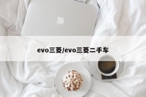 evo三菱/evo三菱二手车