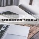 厦门疫情起源查明/厦门疫情起始时间