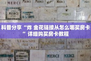 科普分享“炸 金花链接从怎么哪买房卡”详细购买房卡教程