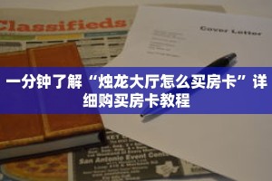 一分钟了解“烛龙大厅怎么买房卡”详细购买房卡教程