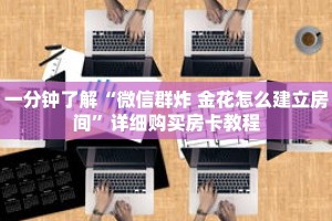 一分钟了解“微信群炸 金花怎么建立房间”详细购买房卡教程