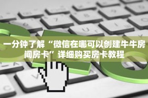 玩家秒懂“新漫游大厅怎么充值房卡”详细获取房卡