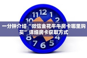 玩家秒懂“狂飙房卡找谁去哪里买”详细获取房卡