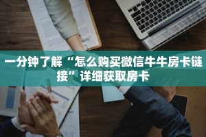 一分钟了解“皇豪互娱怎么买房卡”获取详细房卡攻略