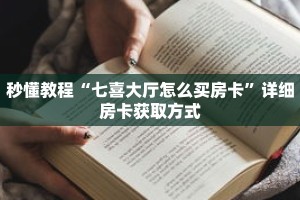 秒懂教程“新悠悠拼三张在哪里买房卡”获取房卡充值教程-哔哩哔哩
