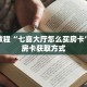 秒懂教程“新悠悠拼三张在哪里买房卡”获取房卡充值教程-哔哩哔哩