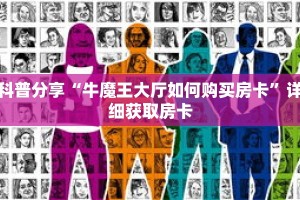 科普分享“牛魔王大厅如何购买房卡”详细获取房卡