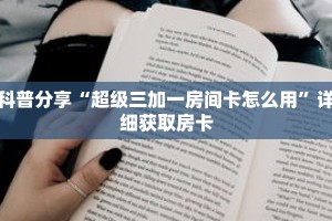科普分享“超级三加一房间卡怎么用”详细获取房卡
