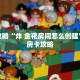玩家攻略“炸 金花房间怎么创建”详细房卡攻略