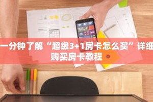 一分钟了解“超级3+1房卡怎么买”详细购买房卡教程