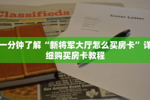 一分钟了解“新将军大厅怎么买房卡”详细购买房卡教程