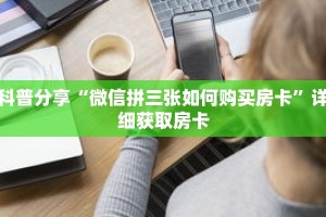 科普分享“微信拼三张如何购买房卡”详细获取房卡