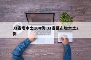31省增本土104例:31省区市增本土2例