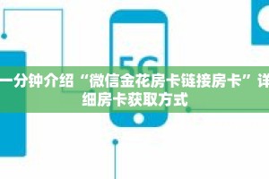 一分钟介绍“微信金花房卡链接房卡”详细房卡获取方式