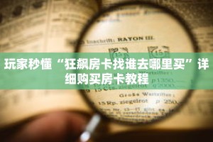 玩家秒懂“微信牛牛链接房卡在哪买”详细购买房卡教程