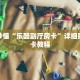玩家秒懂“乐酷副厅房卡”详细购买房卡教程