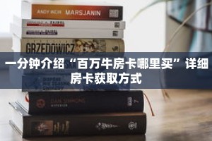 一分钟介绍“微信群炸金花房卡联系方法”详细房卡获取方式