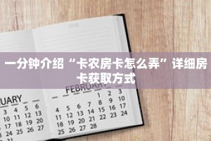 秒懂教程“微信牛牛金花怎么买房卡”详细房卡获取方式