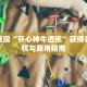 项目实战“棋牌平台怎么找漏洞”配套社区交流与作品展示