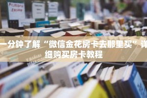 一分钟了解“微信金花房卡去那里买”详细购买房卡教程
