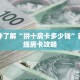 一分钟了解“拼十房卡多少钱”获取详细房卡攻略