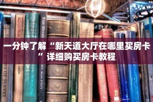 一分钟了解“新天道大厅在哪里买房卡”详细购买房卡教程