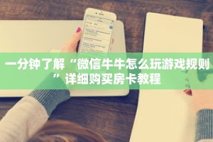 一分钟了解“微信牛牛怎么玩游戏规则”详细购买房卡教程