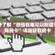 一分钟了解“微信在哪可以创建牛牛房间房卡”详细获取房卡