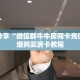 科普分享“微信群牛牛房间卡充值”详细购买房卡教程