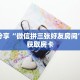 一分钟了解“微信开拼十群链接怎么弄出来”详细获取房卡