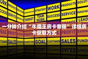 一分钟介绍“牛魔王房卡客服”详细房卡获取方式